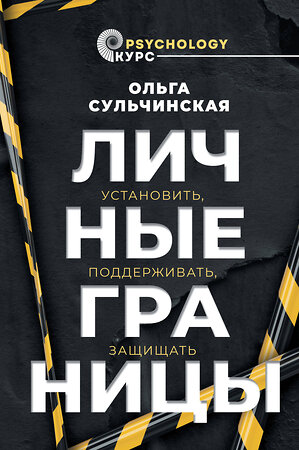 АСТ Сульчинская О.В. "Личные границы. Установить, поддерживать, защищать" 384714 978-5-17-156352-3 