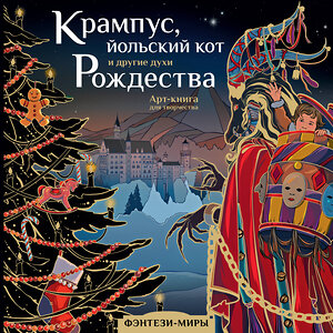 АСТ Богородская Я.И. "Крампус, йольский кот и другие духи Рождества" 384717 978-5-17-156317-2 