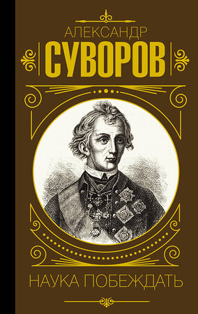 АСТ Александр Суворов "Наука побеждать" 384720 978-5-17-156318-9 