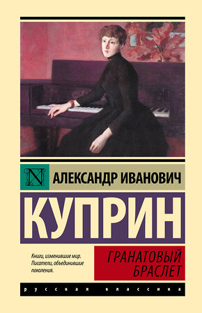 АСТ Александр Иванович Куприн "Гранатовый браслет" 384729 978-5-17-156326-4 