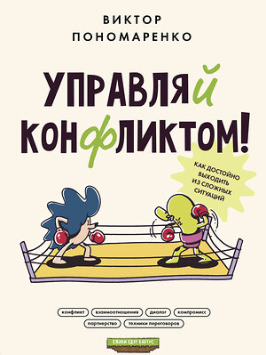 АСТ Пономаренко В.В. "Управляй конфликтом! Как достойно выходить из сложных ситуаций" 384734 978-5-17-156332-5 