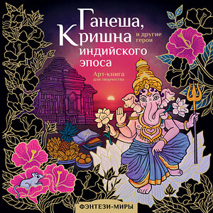 АСТ Самарская М.Н. "Ганеша, Кришна и другие герои индийского эпоса" 384737 978-5-17-156334-9 