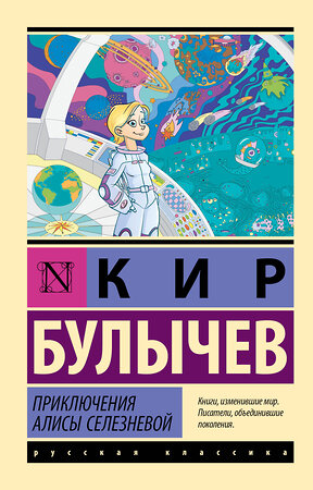 АСТ Кир Булычев "Приключения Алисы Селезневой" 384742 978-5-17-156345-5 