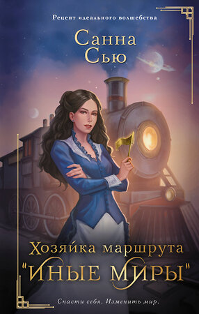 АСТ Санна Сью "Хозяйка маршрута "Иные миры"" 384747 978-5-17-156361-5 