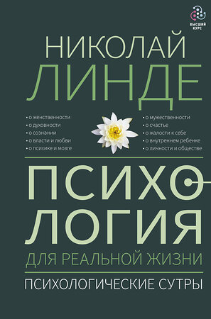 АСТ Линде Н.Д. "Психология для реальной жизни. Психологические сутры" 384748 978-5-17-156362-2 