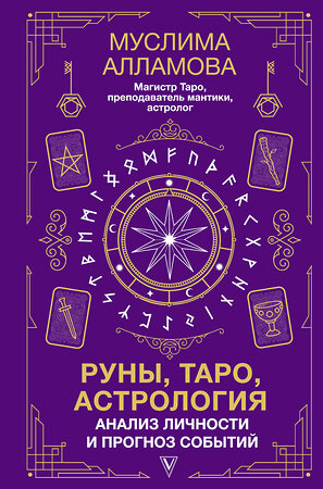 АСТ Алламова М.Д. "Руны, Таро, астрология: анализ личности и прогноз событий" 384750 978-5-17-156366-0 