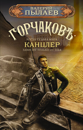 АСТ Валерий Пылаев "Горчаков. Канцлер" 384754 978-5-17-156375-2 