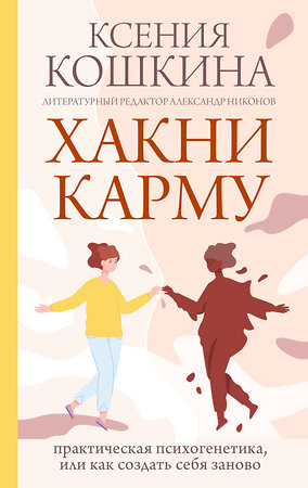 АСТ Кошкина К.А., Никонов А.П. "Хакни Карму: практическая психогенетика, или как создать себя заново" 384756 978-5-17-156376-9 