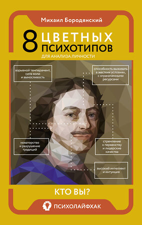 АСТ Бородянский Михаил "8 цветных психотипов для анализа личности" 384759 978-5-17-156377-6 