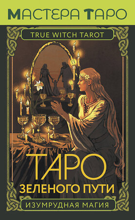 АСТ Флорел Мид "Таро Зеленого пути. True Witch Tarot. Изумрудная магия" 384773 978-5-17-158936-3 