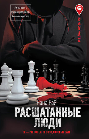 АСТ Нана Рай "Расшатанные люди" 384784 978-5-17-156409-4 