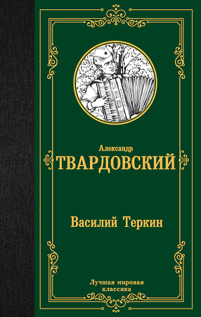 АСТ Александр Твардовский "Василий Теркин" 384800 978-5-17-156443-8 