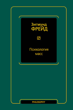 АСТ Зигмунд Фрейд "Психология масс" 384809 978-5-17-156455-1 