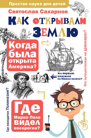 АСТ Сахарнов С.В. "Как открывали Землю" 384811 978-5-17-156893-1 