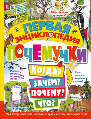 АСТ Янссон Э. "Первая энциклопедия почемучки. Мир вокруг: животные, насекомые, грибы и ягоды, цветы и растения" 384816 978-5-17-157368-3 