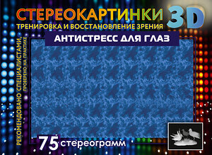 АСТ . "Антистресс для глаз. 75 стереограмм. Тренировка и восстановление зрения" 384818 978-5-17-156474-2 