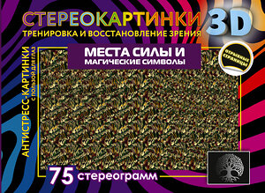 АСТ . "Места силы и магические символы. 75 стереограмм. Тренировка и восстановление зрения" 384819 978-5-17-156476-6 