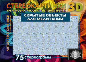 АСТ . "Скрытые объекты для медитации. 75 стереограмм. Тренировка и восстановление зрения" 384822 978-5-17-156479-7 