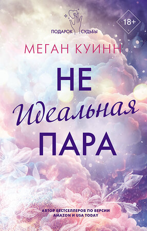 АСТ Меган Куинн "Неидеальная пара" 384837 978-5-17-156517-6 