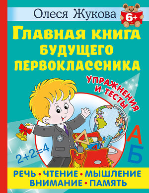 АСТ Олеся Жукова "Главная книга будущего первоклассника. 6+" 384840 978-5-17-156533-6 