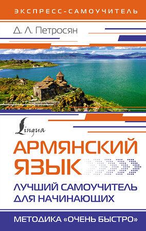 АСТ Д. Л. Петросян "Армянский язык. Лучший самоучитель для начинающих" 384845 978-5-17-156538-1 