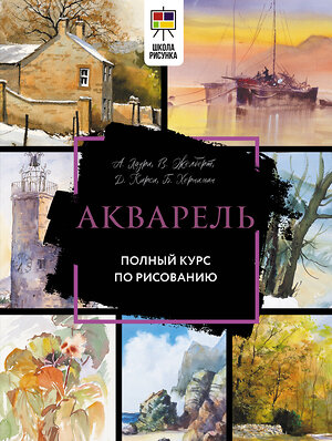 АСТ А. Лоури, В. Желберт, Д. Кирси, Б. Херниман "Акварель. Полный курс по рисованию" 384849 978-5-17-156552-7 