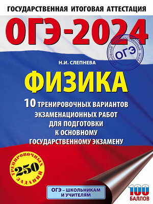 АСТ Слепнева Н.И. "ОГЭ-2024. Физика (60x84/8). 10 тренировочных вариантов экзаменационных работ для подготовки к основному государственному экзамену" 384852 978-5-17-156556-5 