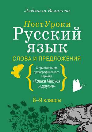 АСТ Великова Л.В. "Русский язык. Слова и предложения" 384853 978-5-17-156558-9 