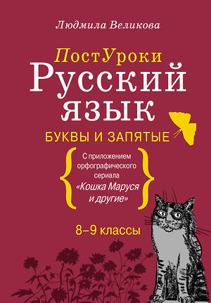 АСТ Великова Л.В. "Русский язык. Буквы и запятые" 384854 978-5-17-156559-6 