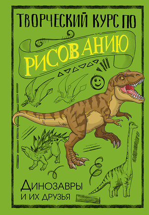 АСТ Грей Мистер "Творческий курс по рисованию. Динозавры и их друзья" 384864 978-5-17-157662-2 