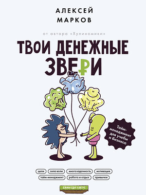 АСТ Марков Алексей "Твои денежные звери. Тайм-менеджмент для учебы и бизнеса" 384865 978-5-17-157387-4 