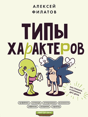 АСТ Алексей Филатов "Типы характеров. Как слышать и понимать друг друга" 384866 978-5-17-157388-1 