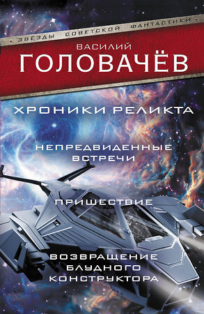 АСТ Василий Головачёв "Хроники реликта: Непредвиденные встречи. Пришествие. Возвращение блудного конструктора" 384867 978-5-17-156574-9 