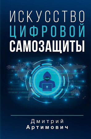 АСТ Артимович Дмитрий "Искусство цифровой самозащиты" 384871 978-5-17-156580-0 