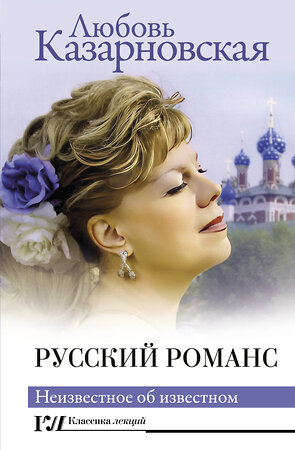 АСТ Любовь Казарновская "Русский романс. Неизвестное об известном" 384881 978-5-17-156603-6 