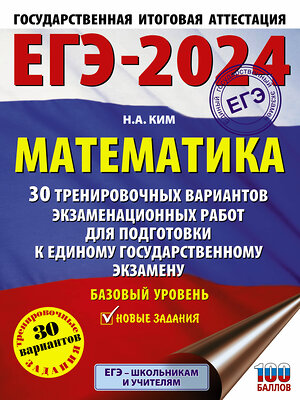 АСТ Ким Н.А. "ЕГЭ-2024. Математика (60х84/8). 30 тренировочных вариантов экзаменационных работ для подготовки к единому государственному экзамену. Базовый уровень" 384882 978-5-17-156598-5 