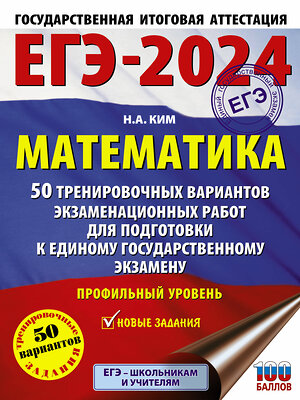 АСТ Ким Н.А. "ЕГЭ-2024. Математика (60х84/8). 50 тренировочных вариантов экзаменационных работ для подготовки к единому государственному экзамену. Профильный уровень" 384884 978-5-17-156599-2 