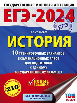 АСТ Соловьёв Я.В. "ЕГЭ-2024. История (60x84/8). 10 тренировочных вариантов экзаменационных работ для подготовки к единому государственному экзамену" 384891 978-5-17-156613-5 