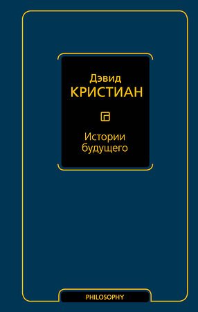 АСТ Дэвид Кристиан "Истории будущего" 384895 978-5-17-156631-9 