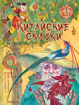 АСТ пересказ Маши Лукашкиной "Китайские сказки. Рис. М. Митрофанова" 384905 978-5-17-156678-4 