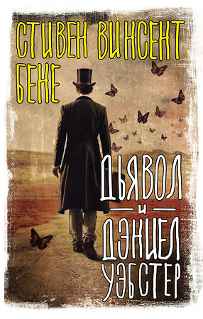 АСТ Стивен Винсент Бене "Дьявол и Дэниел Уэбстер" 384906 978-5-17-160016-7 