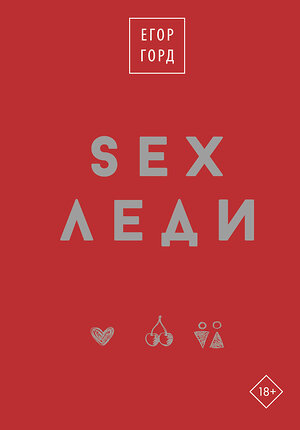 АСТ Егор Горд "SEX-леди. Подарочное издание" 384908 978-5-17-159910-2 