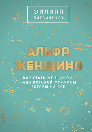 АСТ Филипп Литвиненко "Альфа-женщина. Подарочное издание" 384910 978-5-17-159911-9 