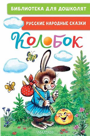 АСТ Ушинский К.Д., Капица О., Елисеева Л.Н. "Колобок. Русские народные сказки" 384913 978-5-17-156705-7 