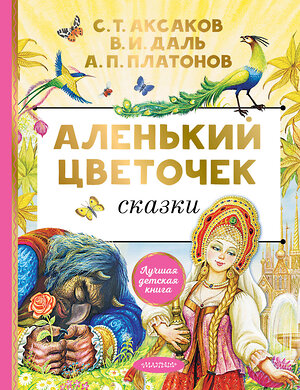 АСТ Аксаков С.Т. "Аленький цветочек. Сказки" 384914 978-5-17-156704-0 