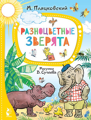 АСТ Пляцковский М. "Разноцветные зверята. Рисунки В. Сутеева" 384916 978-5-17-156707-1 