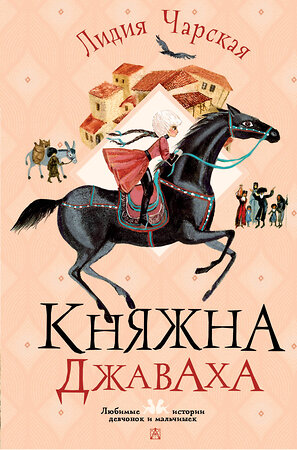 АСТ Чарская Л.А. "Княжна Джаваха" 384918 978-5-17-156710-1 