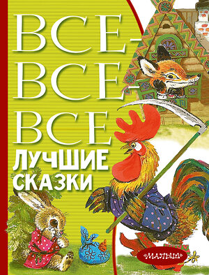 АСТ Маршак С.Я., Михалков С.В., Остер Г.Б. и др. "Все-все-все лучшие сказки" 384923 978-5-17-156726-2 