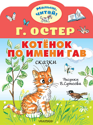 АСТ Остер Г.Б. "Котёнок по имени Гав. Рис. В.Сутеева" 384925 978-5-17-156731-6 