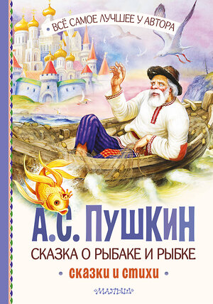 АСТ Пушкин А.С. "Сказка о рыбаке и рыбке. Сказки и стихи" 384928 978-5-17-156734-7 